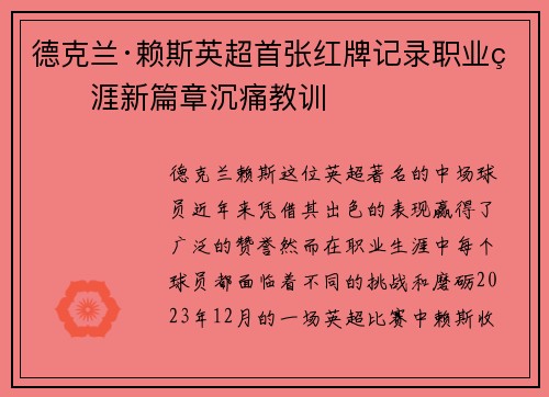 德克兰·赖斯英超首张红牌记录职业生涯新篇章沉痛教训