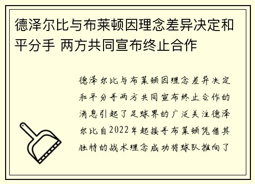 德泽尔比与布莱顿因理念差异决定和平分手 两方共同宣布终止合作 德泽尔比与布莱顿因理念差异决定和平分手 两方共同宣布终止合作