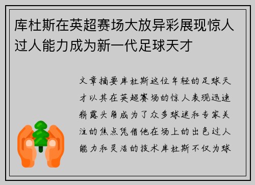 库杜斯在英超赛场大放异彩展现惊人过人能力成为新一代足球天才