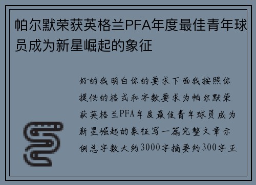 帕尔默荣获英格兰PFA年度最佳青年球员成为新星崛起的象征 帕尔默荣获英格兰PFA年度最佳青年球员成为新星崛起的象征