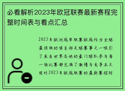 必看解析2023年欧冠联赛最新赛程完整时间表与看点汇总 必看解析2023年欧冠联赛最新赛程完整时间表与看点汇总