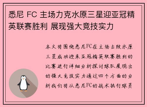 悉尼 FC 主场力克水原三星迎亚冠精英联赛胜利 展现强大竞技实力