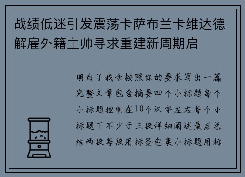 战绩低迷引发震荡卡萨布兰卡维达德解雇外籍主帅寻求重建新周期启 战绩低迷引发震荡卡萨布兰卡维达德解雇外籍主帅寻求重建新周期启
