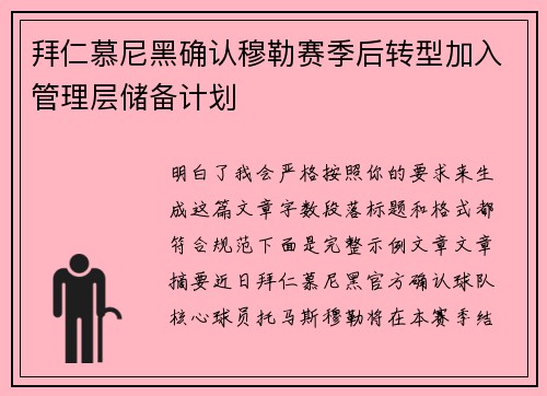 拜仁慕尼黑确认穆勒赛季后转型加入管理层储备计划 拜仁慕尼黑确认穆勒赛季后转型加入管理层储备计划