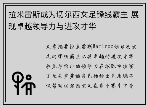 拉米雷斯成为切尔西女足锋线霸主 展现卓越领导力与进攻才华 拉米雷斯成为切尔西女足锋线霸主 展现卓越领导力与进攻才华