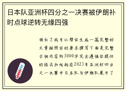 日本队亚洲杯四分之一决赛被伊朗补时点球逆转无缘四强