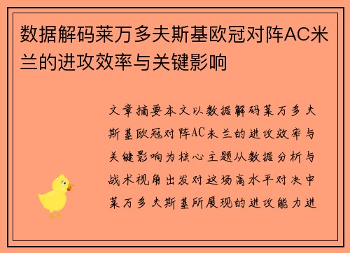 数据解码莱万多夫斯基欧冠对阵AC米兰的进攻效率与关键影响