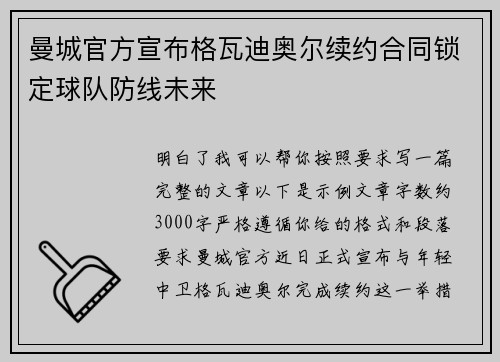 曼城官方宣布格瓦迪奥尔续约合同锁定球队防线未来 曼城官方宣布格瓦迪奥尔续约合同锁定球队防线未来