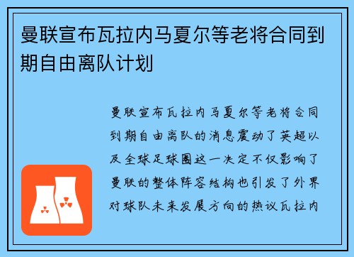 曼联宣布瓦拉内马夏尔等老将合同到期自由离队计划
