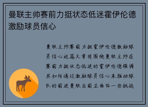 曼联主帅赛前力挺状态低迷霍伊伦德激励球员信心