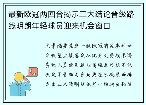 最新欧冠两回合揭示三大结论晋级路线明朗年轻球员迎来机会窗口