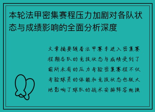 本轮法甲密集赛程压力加剧对各队状态与成绩影响的全面分析深度 本轮法甲密集赛程压力加剧对各队状态与成绩影响的全面分析深度