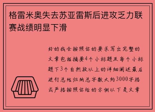 格雷米奥失去苏亚雷斯后进攻乏力联赛战绩明显下滑