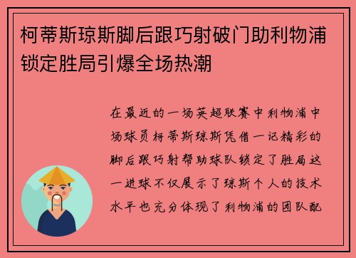 柯蒂斯琼斯脚后跟巧射破门助利物浦锁定胜局引爆全场热潮 柯蒂斯琼斯脚后跟巧射破门助利物浦锁定胜局引爆全场热潮