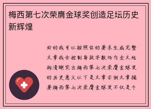 梅西第七次荣膺金球奖创造足坛历史新辉煌