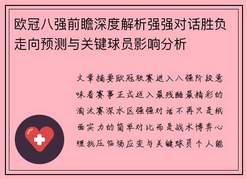 欧冠八强前瞻深度解析强强对话胜负走向预测与关键球员影响分析 欧冠八强前瞻深度解析强强对话胜负走向预测与关键球员影响分析