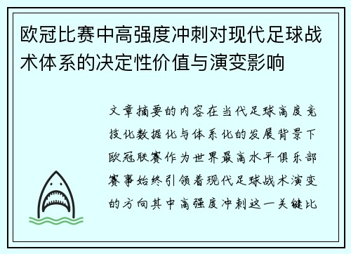 欧冠比赛中高强度冲刺对现代足球战术体系的决定性价值与演变影响