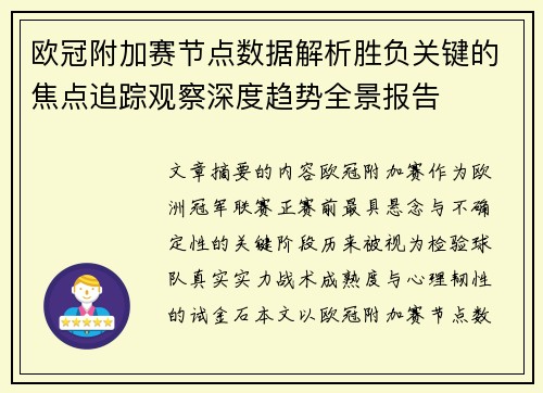 欧冠附加赛节点数据解析胜负关键的焦点追踪观察深度趋势全景报告