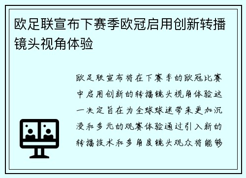 欧足联宣布下赛季欧冠启用创新转播镜头视角体验 欧足联宣布下赛季欧冠启用创新转播镜头视角体验