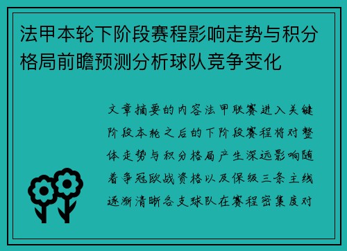 法甲本轮下阶段赛程影响走势与积分格局前瞻预测分析球队竞争变化 法甲本轮下阶段赛程影响走势与积分格局前瞻预测分析球队竞争变化