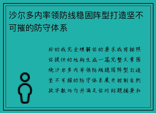 沙尔多内率领防线稳固阵型打造坚不可摧的防守体系 沙尔多内率领防线稳固阵型打造坚不可摧的防守体系