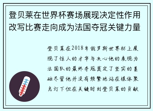 登贝莱在世界杯赛场展现决定性作用改写比赛走向成为法国夺冠关键力量 登贝莱在世界杯赛场展现决定性作用改写比赛走向成为法国夺冠关键力量