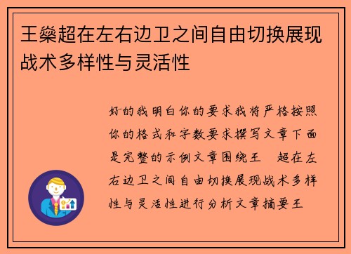 王燊超在左右边卫之间自由切换展现战术多样性与灵活性 王燊超在左右边卫之间自由切换展现战术多样性与灵活性