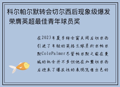 科尔帕尔默转会切尔西后现象级爆发 荣膺英超最佳青年球员奖 科尔帕尔默转会切尔西后现象级爆发 荣膺英超最佳青年球员奖