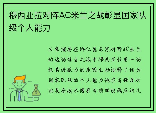 穆西亚拉对阵AC米兰之战彰显国家队级个人能力 穆西亚拉对阵AC米兰之战彰显国家队级个人能力