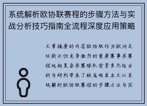 系统解析欧协联赛程的步骤方法与实战分析技巧指南全流程深度应用策略 系统解析欧协联赛程的步骤方法与实战分析技巧指南全流程深度应用策略