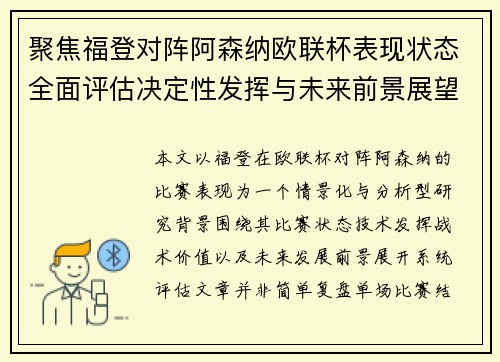 聚焦福登对阵阿森纳欧联杯表现状态全面评估决定性发挥与未来前景展望 聚焦福登对阵阿森纳欧联杯表现状态全面评估决定性发挥与未来前景展望