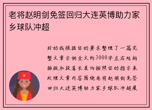 老将赵明剑免签回归大连英博助力家乡球队冲超 老将赵明剑免签回归大连英博助力家乡球队冲超