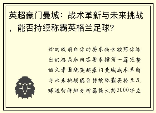 英超豪门曼城:战术革新与未来挑战,能否持续称霸英格兰足球? 英超豪门曼城:战术革新与未来挑战,能否持续称霸英格兰足球?