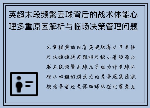 英超末段频繁丢球背后的战术体能心理多重原因解析与临场决策管理问题 英超末段频繁丢球背后的战术体能心理多重原因解析与临场决策管理问题