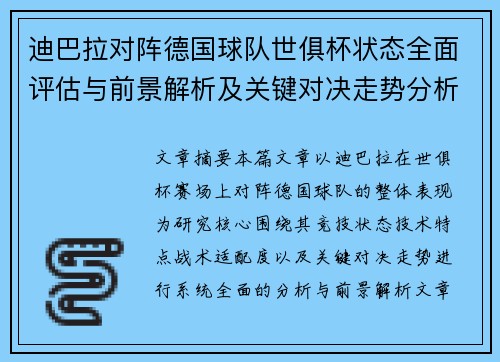迪巴拉对阵德国球队世俱杯状态全面评估与前景解析及关键对决走势分析 迪巴拉对阵德国球队世俱杯状态全面评估与前景解析及关键对决走势分析