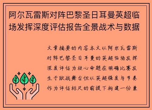 阿尔瓦雷斯对阵巴黎圣日耳曼英超临场发挥深度评估报告全景战术与数据