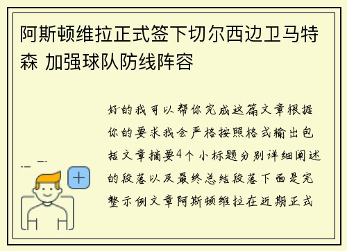 阿斯顿维拉正式签下切尔西边卫马特森 加强球队防线阵容