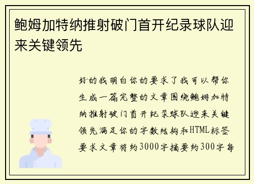 鲍姆加特纳推射破门首开纪录球队迎来关键领先 鲍姆加特纳推射破门首开纪录球队迎来关键领先