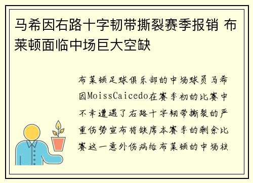 马希因右路十字韧带撕裂赛季报销 布莱顿面临中场巨大空缺 马希因右路十字韧带撕裂赛季报销 布莱顿面临中场巨大空缺