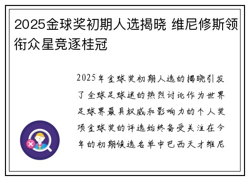 2025金球奖初期人选揭晓 维尼修斯领衔众星竞逐桂冠 2025金球奖初期人选揭晓 维尼修斯领衔众星竞逐桂冠