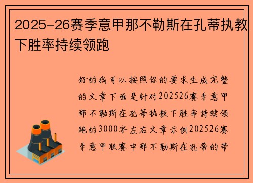 2025-26赛季意甲那不勒斯在孔蒂执教下胜率持续领跑 2025-26赛季意甲那不勒斯在孔蒂执教下胜率持续领跑