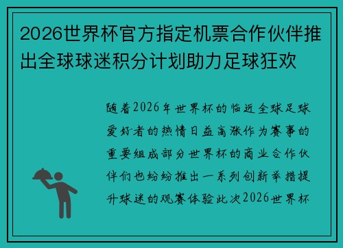 2026世界杯官方指定机票合作伙伴推出全球球迷积分计划助力足球狂欢