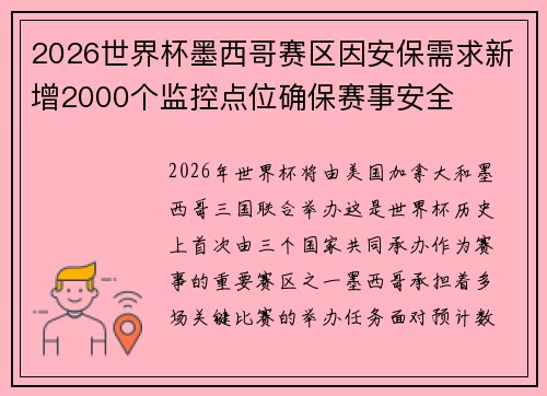 2026世界杯墨西哥赛区因安保需求新增2000个监控点位确保赛事安全