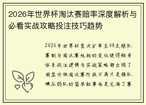 2026年世界杯淘汰赛赔率深度解析与必看实战攻略投注技巧趋势