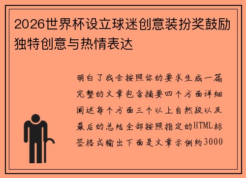 2026世界杯设立球迷创意装扮奖鼓励独特创意与热情表达