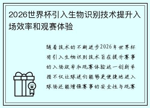 2026世界杯引入生物识别技术提升入场效率和观赛体验