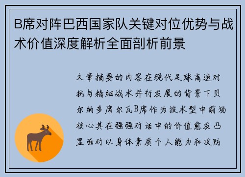 B席对阵巴西国家队关键对位优势与战术价值深度解析全面剖析前景 B席对阵巴西国家队关键对位优势与战术价值深度解析全面剖析前景