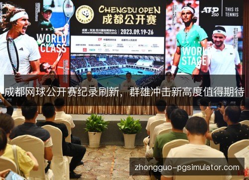 成都网球公开赛纪录刷新,群雄冲击新高度值得期待 成都网球公开赛纪录刷新,群雄冲击新高度值得期待