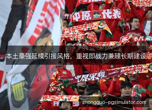 本土豪强延续引援风格,重视即战力兼顾长期建设 本土豪强延续引援风格,重视即战力兼顾长期建设