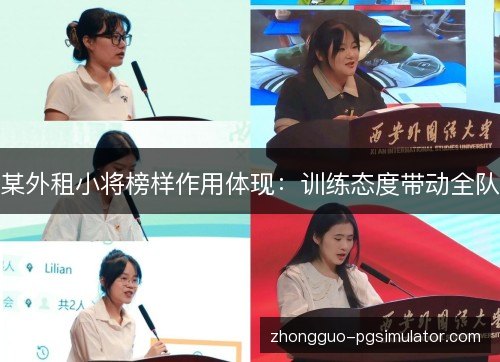 某外租小将榜样作用体现:训练态度带动全队 某外租小将榜样作用体现:训练态度带动全队
